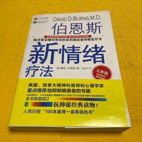 伯恩斯新情绪疗法：临床验证完全有效的非药物治愈抑郁症疗法