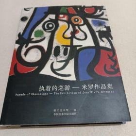 执着的巡游：米罗作品集 精装本