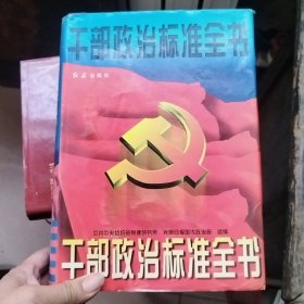 干部政治标准全书