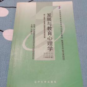 全国高等教育自学考试指定教材：发展与教育心理学