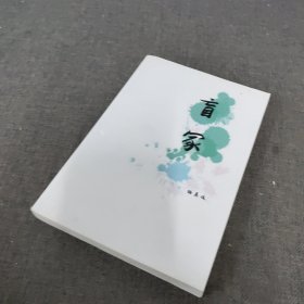 盲冢