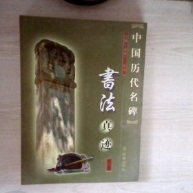 中国历代名碑书法真迹4卷