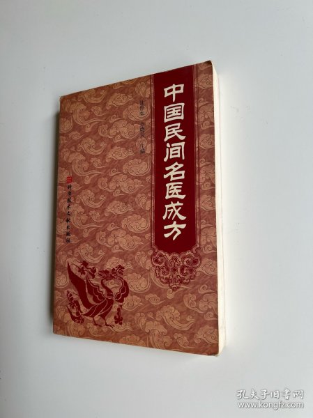 中国民间名医成方