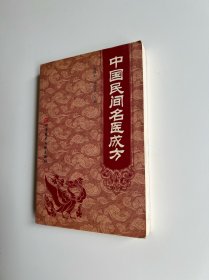 中国民间名医成方