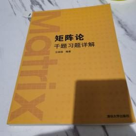 矩阵论千题习题详解