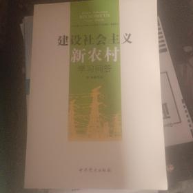 建设社会主义新农村学习问答