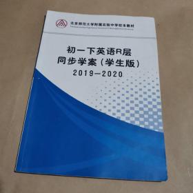 北京师范大学附属实验中学校本教材-初一下英语R层同步学案（学生版）2019-2020