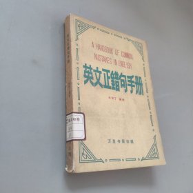 英文正錯句手冊