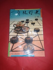 弈林野史