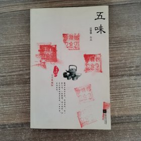 五味：大家散文文存•完美典藏版