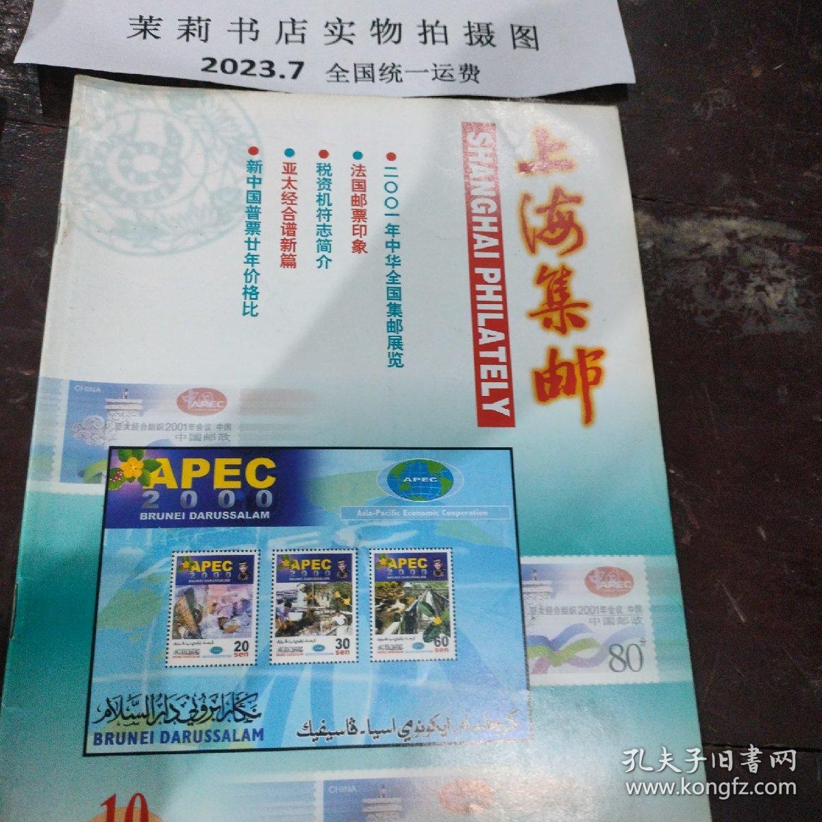 上海集邮第十期