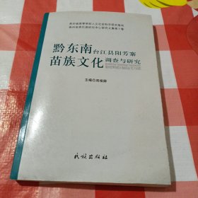 黔东南台江县阳芳寨苗族文化调查与研究