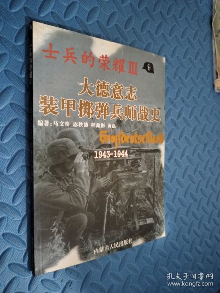 士兵的荣耀－大德意志步兵团战史