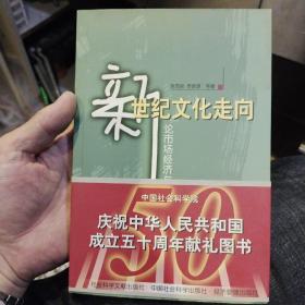 新世纪文化走向：论市场经济与文化、伦理建设  陈筠泉、李景源  著  社会科学文献出版社9787801491602