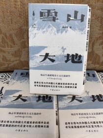 第十一届茅盾文学奖榜首：雪山大地 杨志军签名毛边本