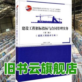 建設(shè)工程招標(biāo)投標(biāo)與合同管理實(shí)務(wù) 第二版第2版 王春寧 中國(guó)建筑工業(yè)出版社 9787112219025