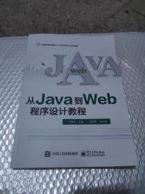 从Java到Web程序设计教程