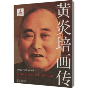 黄炎培画传 中国名人传记名人名言 谢长法 新华正版