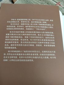 启骧味辛书画集 【爱新觉罗启骧 签赠本】