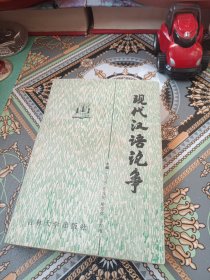 现代汉语论争（1989年一版一印，印数1100册）