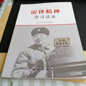 雷锋精神学习读本