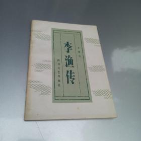 李渔传