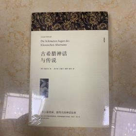 名著精译：古希腊神话与传说（文联无删减全译本经典世界名著）