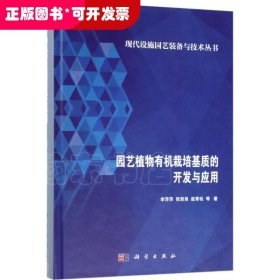 園藝植物有機(jī)栽培基質(zhì)的開(kāi)發(fā)與應(yīng)用（精裝）
