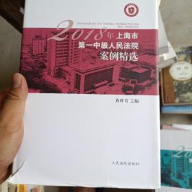 2018年上海市第一中级人民法院案例精选