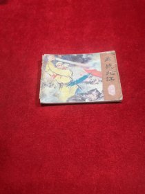 血战九江 小人书连环画 实物拍摄
