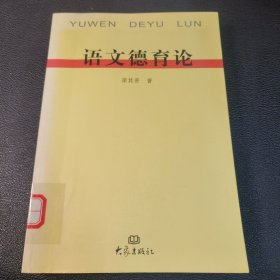 語文德育論（館藏書）