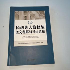 民法典人格权编条文理解与司法适用...