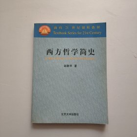 西方哲学简史