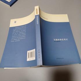 瓦德西拳乱笔记：近代史料笔记丛刊