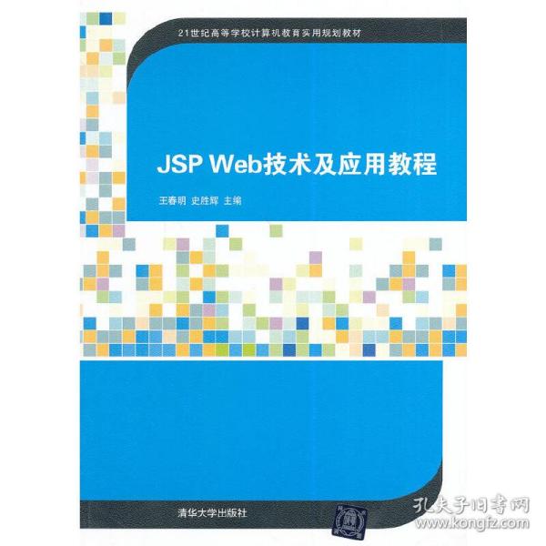 JSP Web技术及应用教程（21世纪高等学校计算机教育实用规划教材）