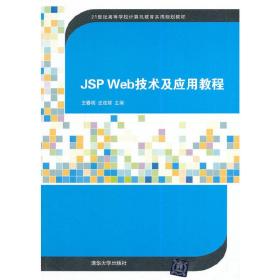 JSP Web技术及应用教程（21世纪高等学校计算机教育实用规划教材）