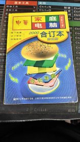 中华家庭电脑活叶文选 2000合订本 第四册