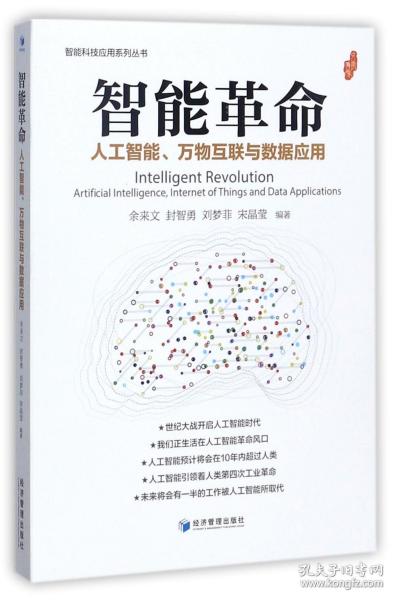 智能革命：人工智能、万物互联与数据应用