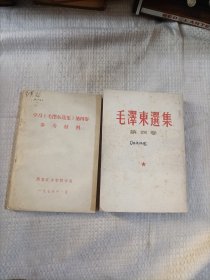 毛泽东第四卷及学习毛泽东选集第四卷参考材料