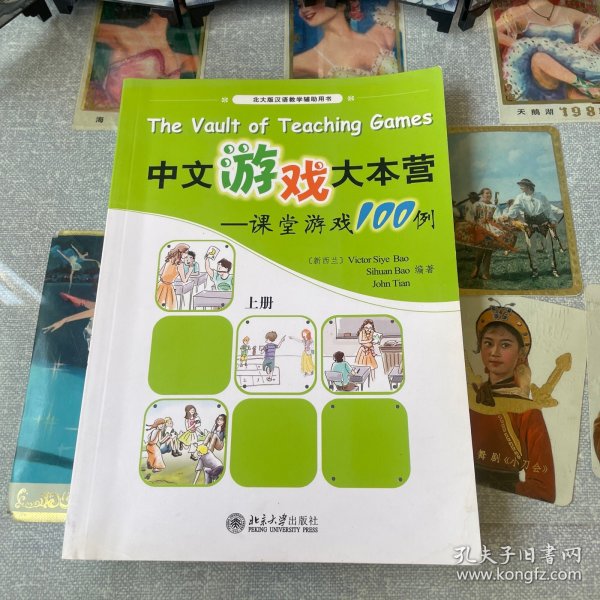 中文游戏大本营：课堂游戏100例（上册）