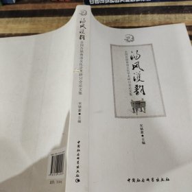 全国首届商汤文化学术研讨会论文集：汤风濩韵