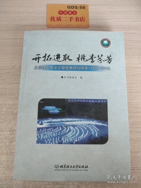 开拓进取 桃李芬芳:北京理工大学计算机教育52周年(1958-2010)