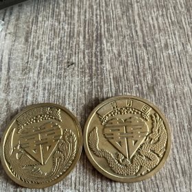 结婚纪念币，一套2枚合售（一面龙凤图案，另一面鸳鸯，麒麟图案）铜制