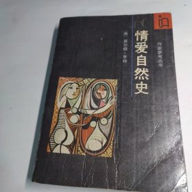 情爱自然史