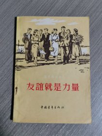 友谊就是力量（1956年1版3印）