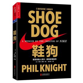 【库存书】鞋狗:耐克创始人菲尔·奈特亲笔自传