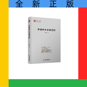 中国文化经纬—中国四大古典悲剧（1版2次）精装