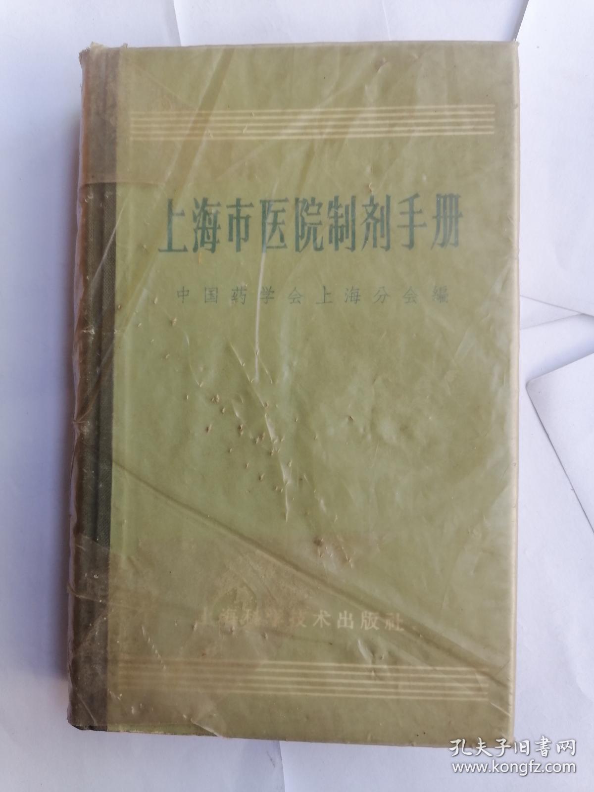 上海市医院制剂手册