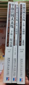 平面几何天天练：上卷：基础篇（直线型），中卷：基础篇（涉及圆），下卷：提高篇，三本合售（品相以图片为准）近九五品