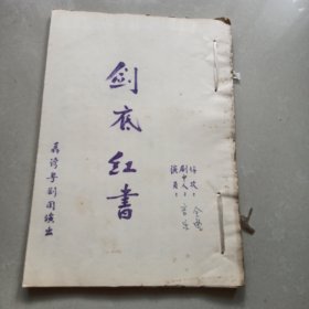 五场古装粤剧剧本《剑底红书》1